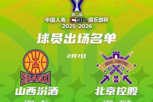 俱乐部杯四分之一决赛最后一场!山西VS北控大名单出炉!