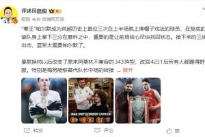 詹俊：曼联改回4231让所有人都踢得舒服 约克雷斯2轮3球收获信心