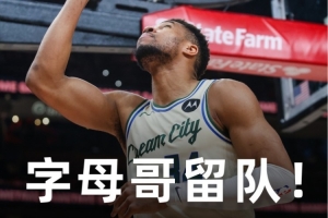 Shams：雄鹿相信能在密尔沃基挽救字母哥的时代 并努力再次夺冠