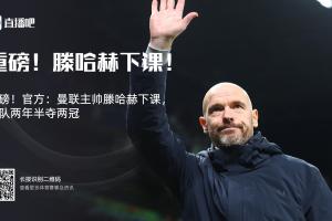 5连胜危？曼联近6场打铁锤仅1胜，滕哈赫曾被打下课+阿莫林1平1负
