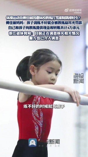 13岁体操小将的妈妈控诉：女儿长期遭教练打骂索财，没练好罚5000