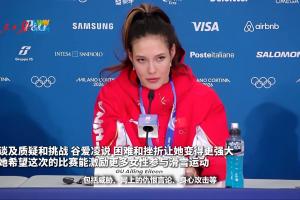 谷爱凌:我在22岁经历了很多,威胁、恶评、网络仇恨、身体攻击