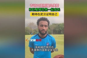 三镇新援贝维斯：之前和姆巴佩同在克莱枫丹，在那里训练了两年