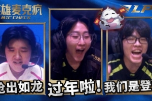 LPL第一赛段英雄麦克风 Care：我们是 登！峰！；Zhuo：过年啦！