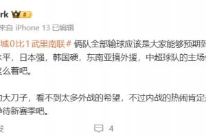 媒体人：联赛不动刀看不到太多外战希望，不过内战的热闹肯定会有