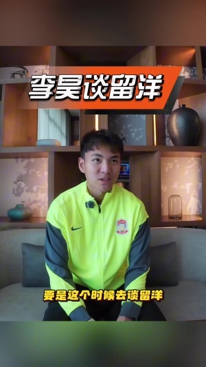 李昊：这个时候谈留洋没必要，出去也没球踢，我知道外面竞争环境
