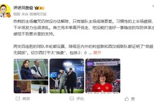 詹俊：蓝军打平太抽象 曼联中场流畅但无法在边路制造更大威胁