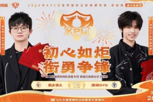 DYH状态调整轻松碾过情久拿下二轮首胜 DYG 3-0 情久