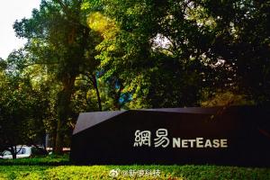 网易：2025年营业利润358亿元，同比增长21%；连续六年研发投入破百亿