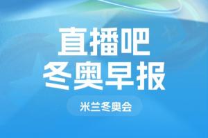 冬奥会早报：短道速滑混团接力中国队获得第4，意大利夺金
