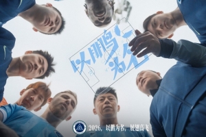 2026，以鹏为名，展翅高飞｜深圳新鹏城贺岁宣传片正式发布