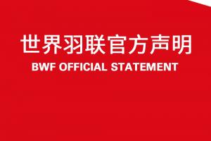 世界羽联官方：提议将3×15计分制作为羽毛球正式比赛计分方式