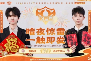 熟悉的WE回来了！TES拿下WE让继续连败之路 TES 3-1 WE