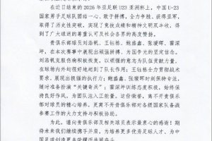 足协致谢浙江队：U23亚洲杯亚军离不开贵俱乐部对球员的精心培养