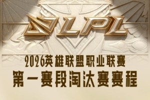 LPL季后赛赛程：24日JDGvsTES、ALvsWE；25日WBGvsIG、BLGvsNIP