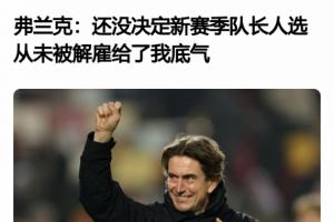 热刺主帅不好当！弗兰克上任时说自己从未被解雇，8个月后下课