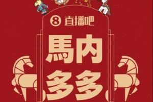 @吧友手慢无！马年必抢直播吧专属红包封面“马内多多”