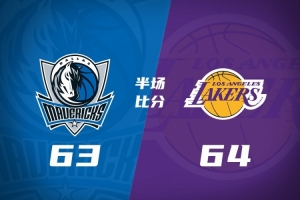 半场战报-湖人64-63独行侠 詹姆斯18+8 里夫斯11分 马绍尔16分