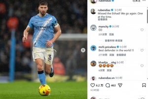 伤愈后首次主场出战！鲁本·迪亚斯社媒庆祝：想念伊蒂哈德球场