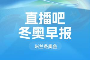 冬奥会早报：孙龙夺短道速滑男子1000米银牌