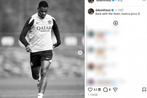 伤愈复出！29岁国米边卫邓弗里斯晒训练照：回归球队