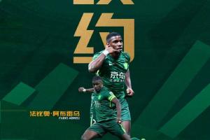 上赛季28球获得中超金靴！国安官方：与33岁前锋法比奥正式续约