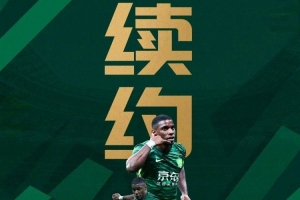 经友好协商一致，北京国安俱乐部近期已与法比奥正式完成续约