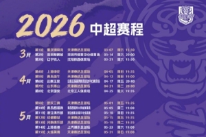 天津津门虎2026赛季中超赛程公布