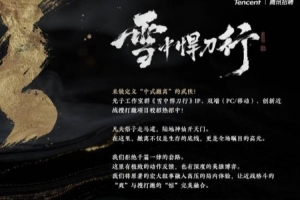 蹭小说热度了！腾讯官宣两款3A大作：武侠撤离《雪中悍刀行》、仙侠单机《剑来》