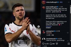 菲尔克鲁格社媒：庆幸点球没有成为比赛决定性因素 感谢大家支持