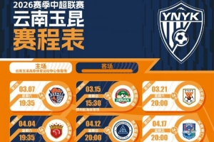 2026怡宝中超联赛云南玉昆赛程表