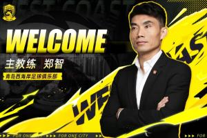 西海岸新帅郑智谈用人标准：球员在我这里不分年龄，我只是看状态