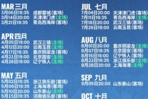 2026中超联赛深圳新鹏城足球俱乐部赛程出炉！