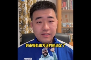 博主谈阿奇姆彭抵达大连时间:预计将在2月18日晚上大概6点钟抵达