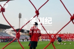 河南足球俱乐部2026冬训纪：祝广大球迷新年快乐