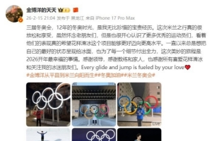 金博洋社媒：米兰之行真的很放松和享受，是2026开年最幸福的事情