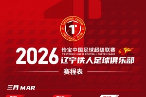 奋进·2026 赛程｜怡宝中国足球超级联赛辽宁铁人足球俱乐部赛程