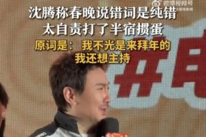 沈腾称春晚上台说错词是纯错！表示自己自责打了半宿掼蛋
