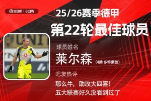 直播吧X小红书|德甲第22轮最佳：莱尔森当选！助攻大四喜满分表现