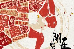 YNWA！利物浦官方送上新年祝福：祝您马年快乐