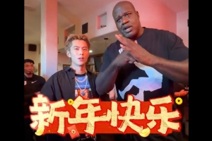 还是大鲨鱼会整活！奥尼尔和王鹤棣学四川话祝大家新年快乐