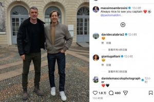 老队长！安布社媒晒与马尔蒂尼合影：与你相见总会让我感到高兴
