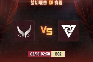 各凭本事怎么玩？33朗戈大杀特杀 XG首局遭Tundra碾压