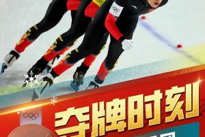 直播吧×咪咕冬奥会中国健儿每日风采：中国男团夺速滑追逐铜牌