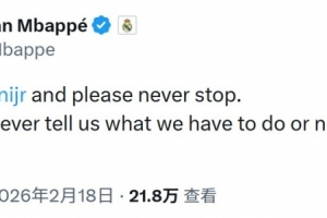 姆巴佩声援维尼修斯：继续跳舞吧，他们无法告诉我们该不该做什么