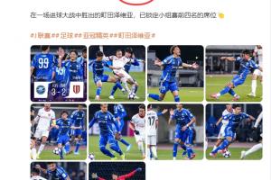 抽象！J联赛官博将成都蓉城写成“成都钱宝”