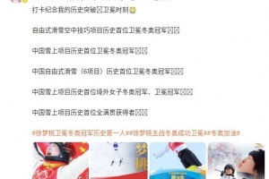 徐梦桃社媒打卡纪念：空中技巧项目历史首位卫冕冬奥冠军