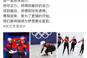 张楚桐社媒总结冬奥：拼尽全力拼到最后，这次结束是为更强的开始