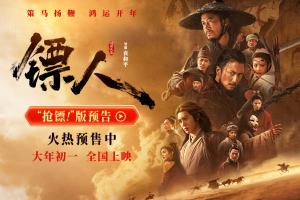 《镖人》票房逆跌口碑爆棚！昨日单日票房逆袭升至第二