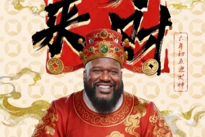 初五请财神！奥尼尔：普通财神爷让一让！史上最大号财神爷驾到了